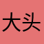 大头v