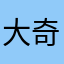 大奇葩先生
