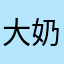 大奶護士