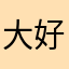 大好き(￣(工)￣)スヌーピー