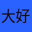 大好き◯◯
