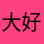 大好きこんちゃん