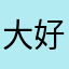 大好きの乱用者