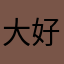 大好きゆっくり