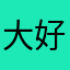 大好きキッド様
