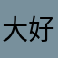 大好き大好きおもしろい