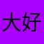 大好き安室ちゃん
