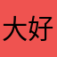 大好き猫