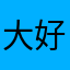 大好きFREED