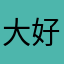大好人一个