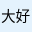 大好人也回电话一生无悔