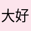 大好人阿渣