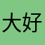 大好山河e2