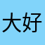 大好河山好的