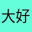 大好河山晋级赛就看看