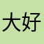 大好0731