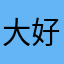 大好VVVV