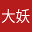 大妖咒灵