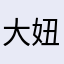大妞妞的甜心宝贝