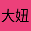 大妞妞规范股份