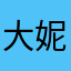 大妮子婷婷