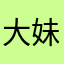 大妹子的大