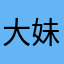 大妹ghjn