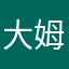 大姆哥哥