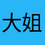 大姐你轻点426