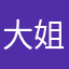 大姐嗯