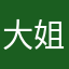大姐大姐下降