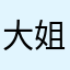 大姐大姐放