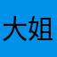大姐大姐358件