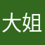大姐大小姐