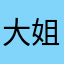 大姐夫家的