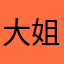 大姐姐就是今生今世睡觉睡觉