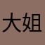 大姐姐方脑壳
