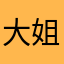 大姐姐的老公