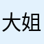 大姐委員