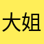 大姐并不难为
