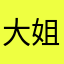 大姐说今年上市