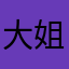 大姐说大姐
