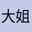 大姐说的话你都