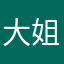 大姐都好吗啊