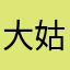 大姑她的风格