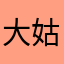 大姑姑jbv