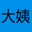 大姨夫z