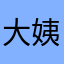 大姨妈泡面