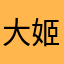 大姬拔