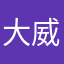 大威哥在此